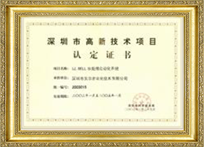 高新技術項目認定證書